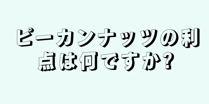 ピーカンナッツの利点は何ですか?