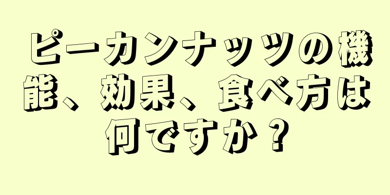 ピーカンナッツの機能、効果、食べ方は何ですか？