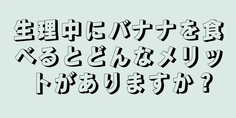 生理中にバナナを食べるとどんなメリットがありますか？