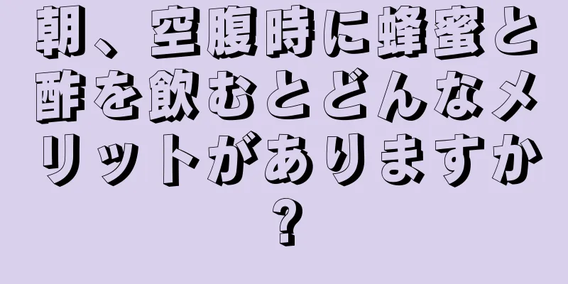 朝、空腹時に蜂蜜と酢を飲むとどんなメリットがありますか?