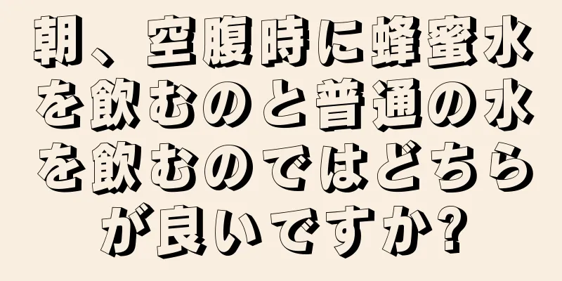 朝、空腹時に蜂蜜水を飲むのと普通の水を飲むのではどちらが良いですか?