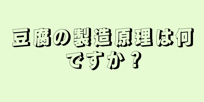 豆腐の製造原理は何ですか？