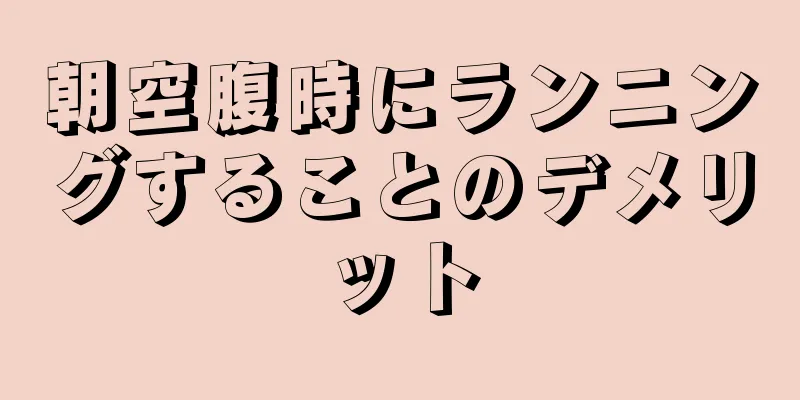 朝空腹時にランニングすることのデメリット