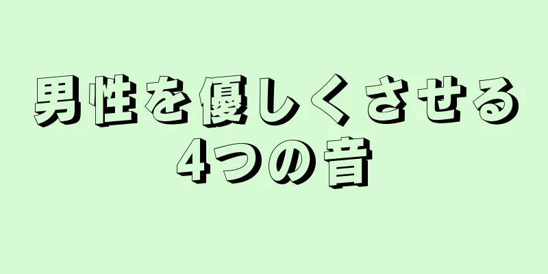 男性を優しくさせる4つの音