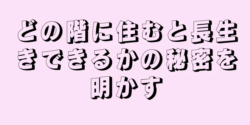 どの階に住むと長生きできるかの秘密を明かす