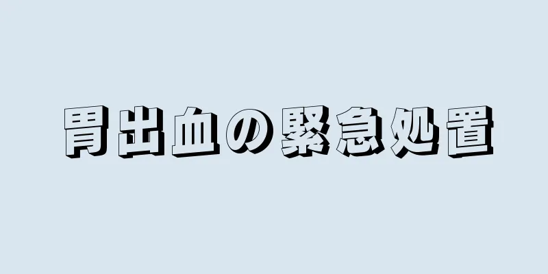 胃出血の緊急処置