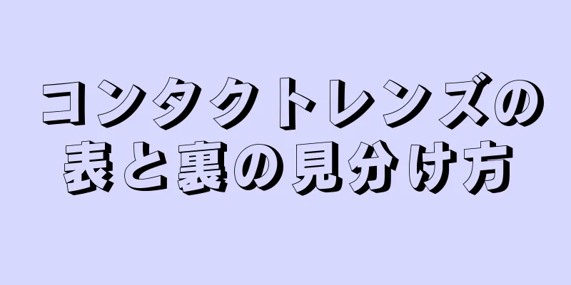 コンタクトレンズの表と裏の見分け方