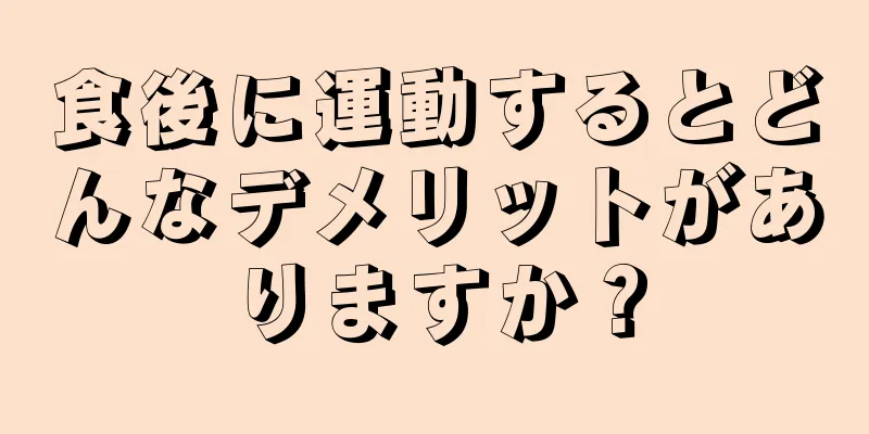 食後に運動するとどんなデメリットがありますか？