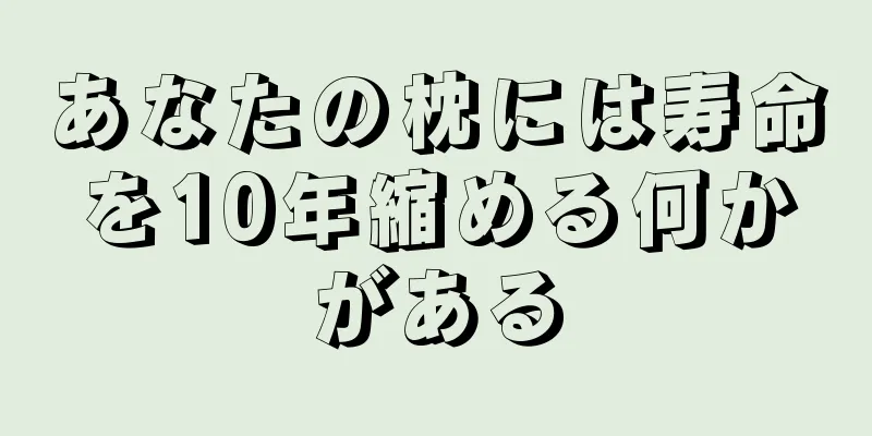 あなたの枕には寿命を10年縮める何かがある