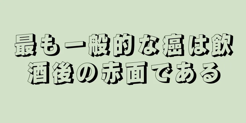 最も一般的な癌は飲酒後の赤面である