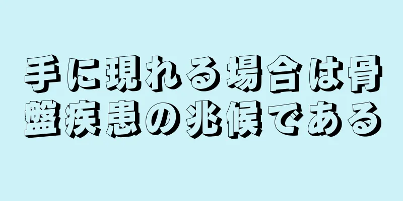 手に現れる場合は骨盤疾患の兆候である