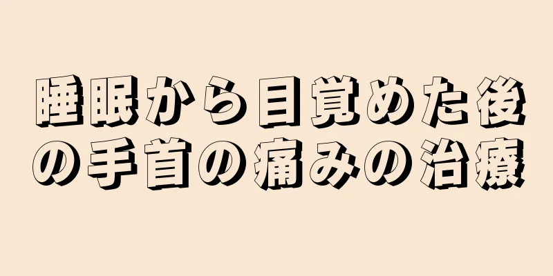 睡眠から目覚めた後の手首の痛みの治療