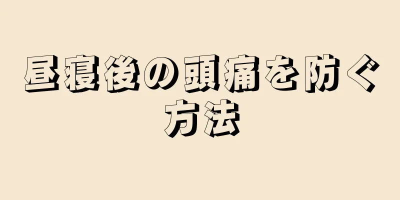 昼寝後の頭痛を防ぐ方法