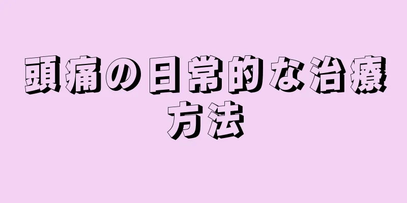 頭痛の日常的な治療方法