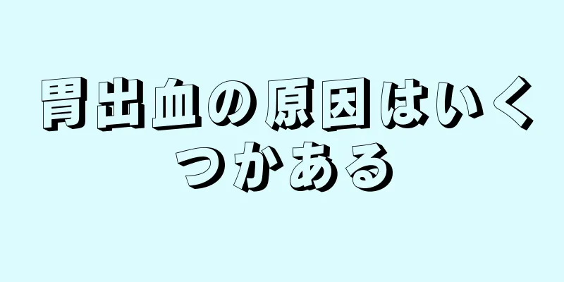 胃出血の原因はいくつかある