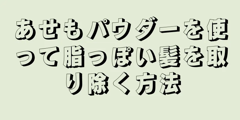 あせもパウダーを使って脂っぽい髪を取り除く方法