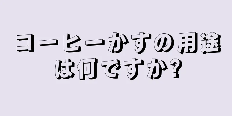 コーヒーかすの用途は何ですか?