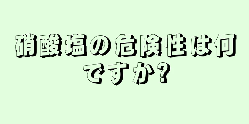 硝酸塩の危険性は何ですか?