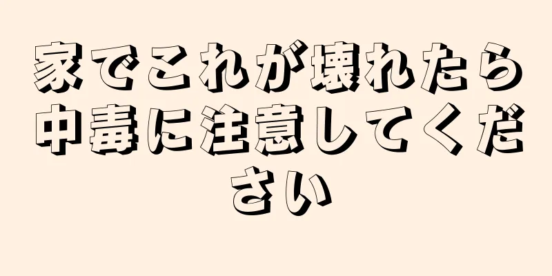 家でこれが壊れたら中毒に注意してください