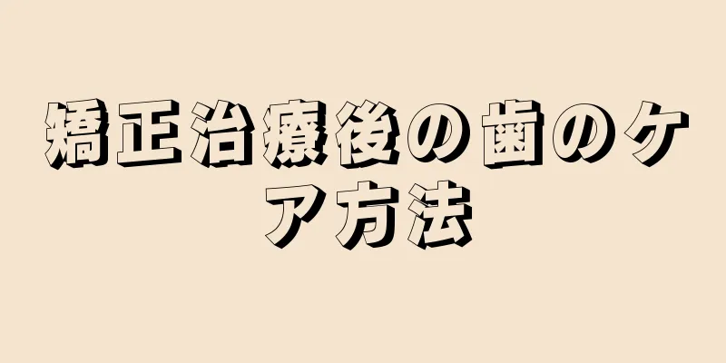 矯正治療後の歯のケア方法