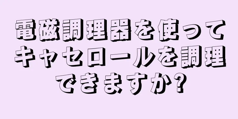 電磁調理器を使ってキャセロールを調理できますか?