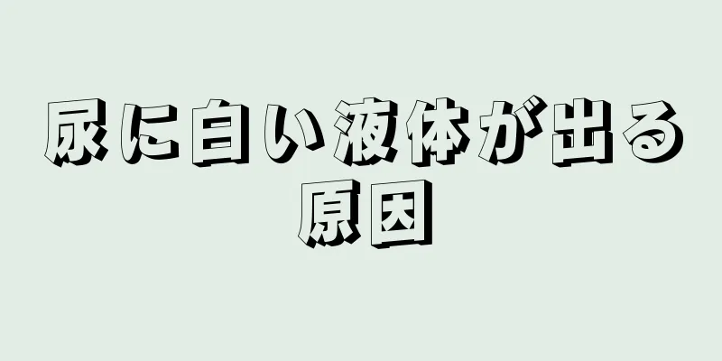 尿に白い液体が出る原因