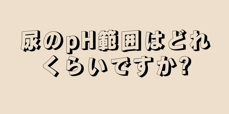 尿のpH範囲はどれくらいですか?