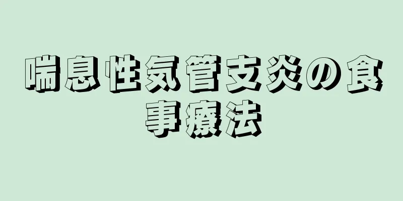 喘息性気管支炎の食事療法