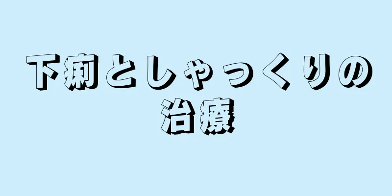 下痢としゃっくりの治療