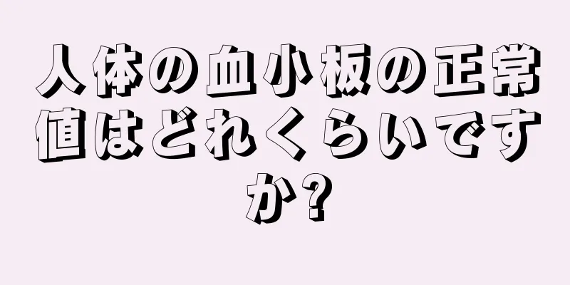 人体の血小板の正常値はどれくらいですか?