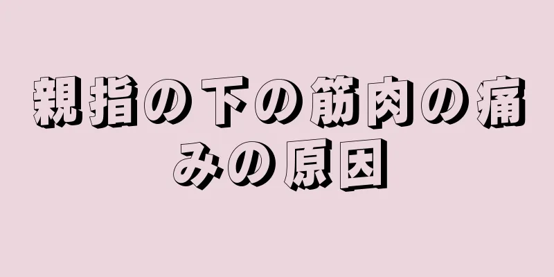 親指の下の筋肉の痛みの原因