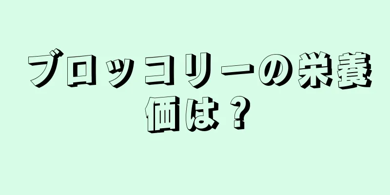 ブロッコリーの栄養価は？