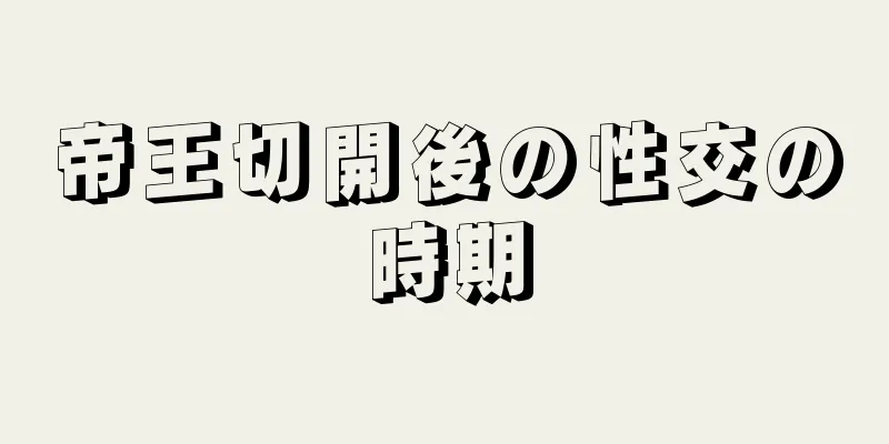 帝王切開後の性交の時期