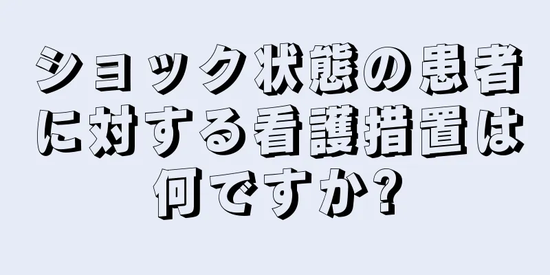 ショック状態の患者に対する看護措置は何ですか?