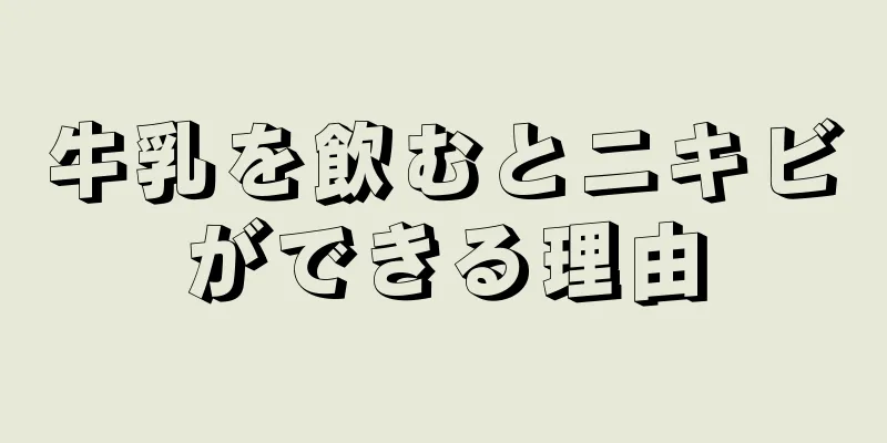 牛乳を飲むとニキビができる理由