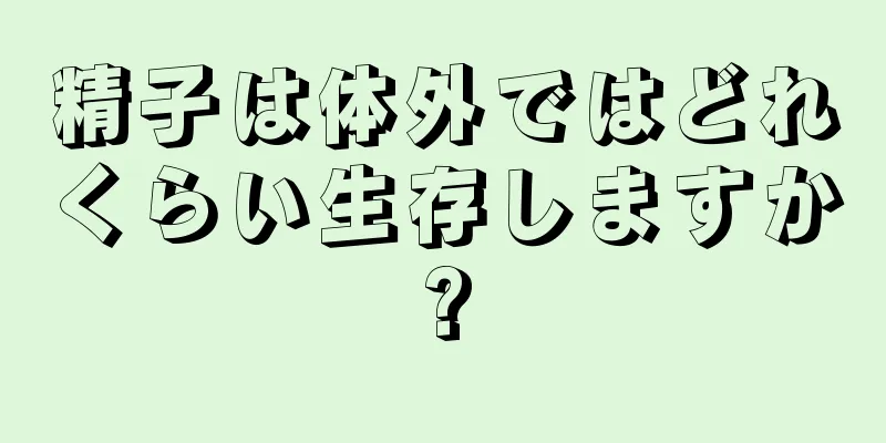 精子は体外ではどれくらい生存しますか?