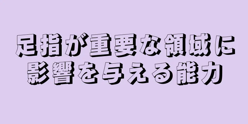 足指が重要な領域に影響を与える能力