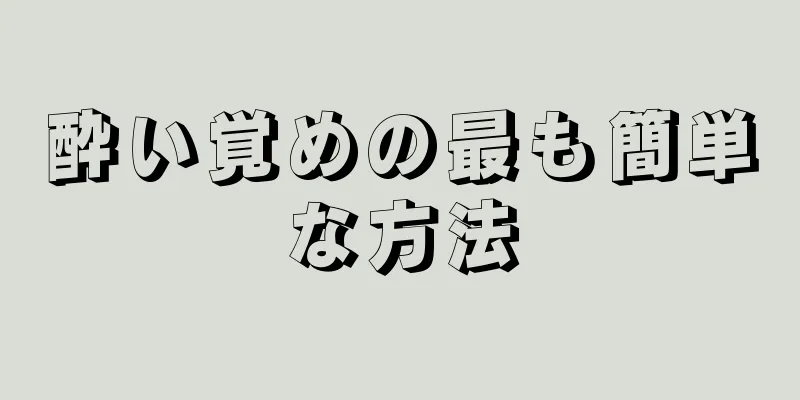 酔い覚めの最も簡単な方法