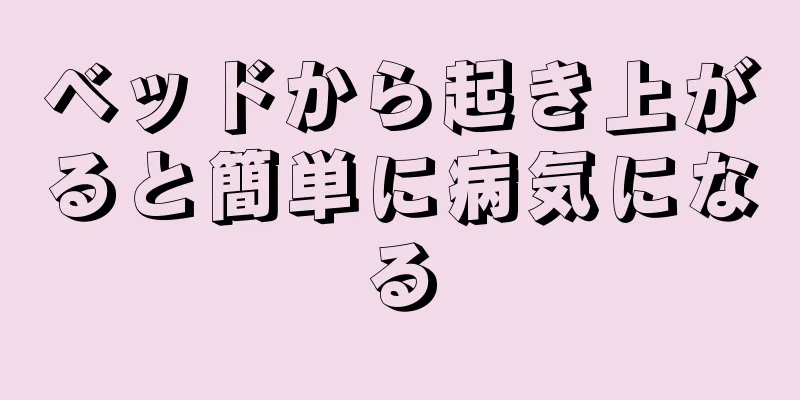 ベッドから起き上がると簡単に病気になる