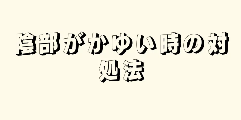 陰部がかゆい時の対処法