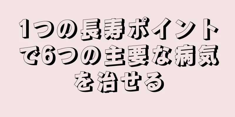 1つの長寿ポイントで6つの主要な病気を治せる