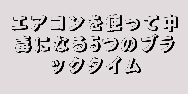 エアコンを使って中毒になる5つのブラックタイム