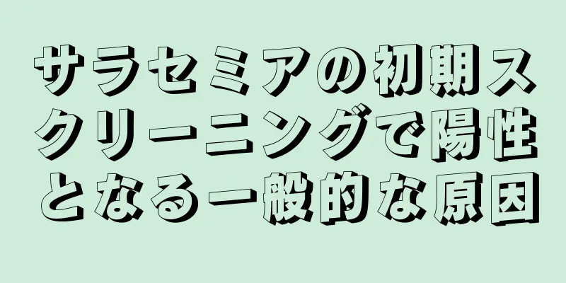 サラセミアの初期スクリーニングで陽性となる一般的な原因