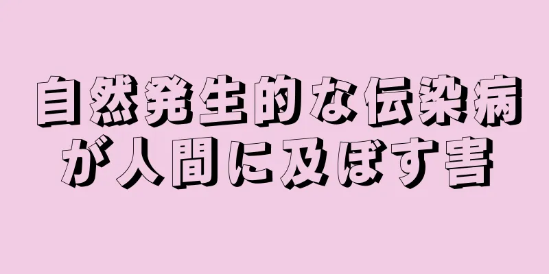 自然発生的な伝染病が人間に及ぼす害