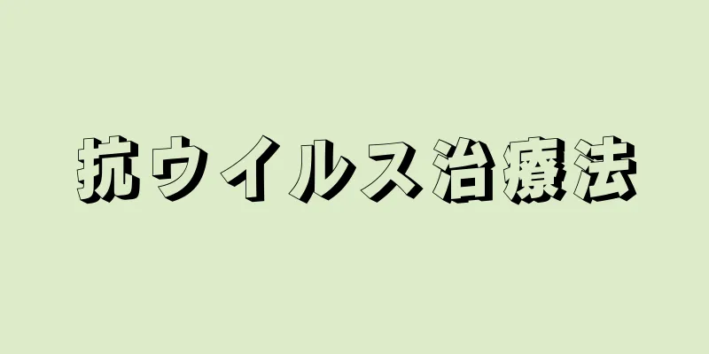 抗ウイルス治療法