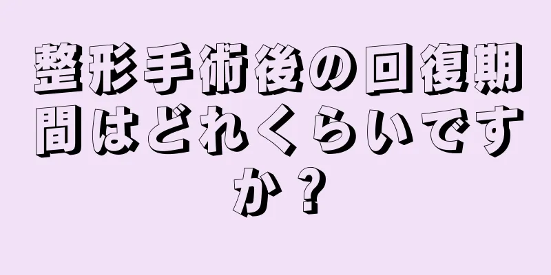 整形手術後の回復期間はどれくらいですか？