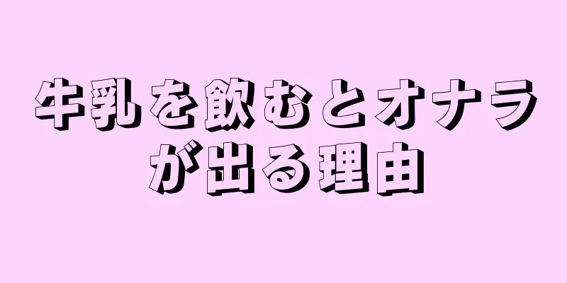 牛乳を飲むとオナラが出る理由