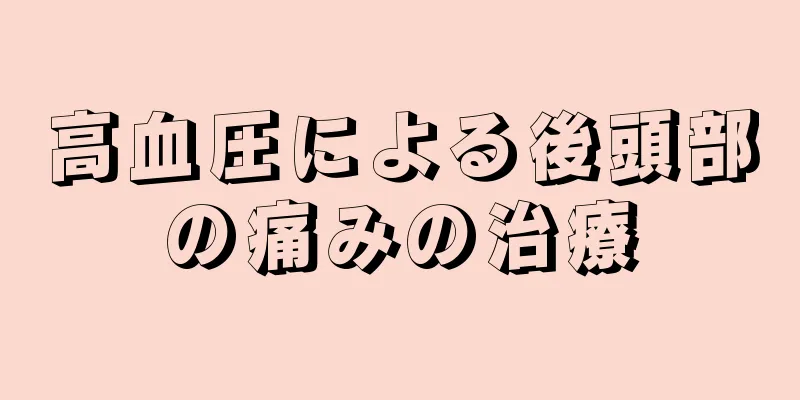 高血圧による後頭部の痛みの治療