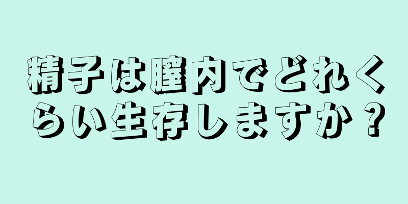 精子は膣内でどれくらい生存しますか？