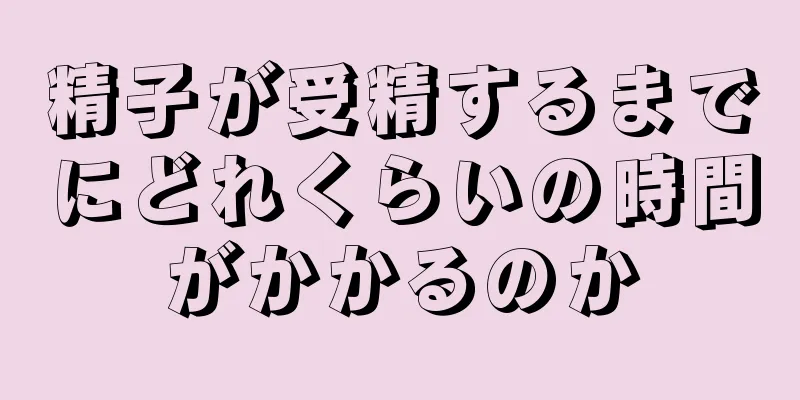 精子が受精するまでにどれくらいの時間がかかるのか